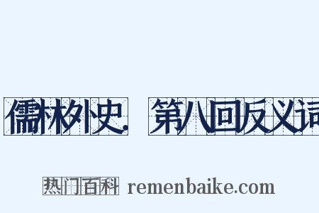 儒林外史．第八回反义词是什么意思的图片